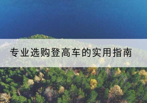 聊城电动登高车厂家推荐-专业选购登高车的实用指南