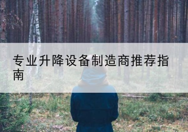 聊城电动剪叉升降平台厂家-专业升降设备制造商推荐指南